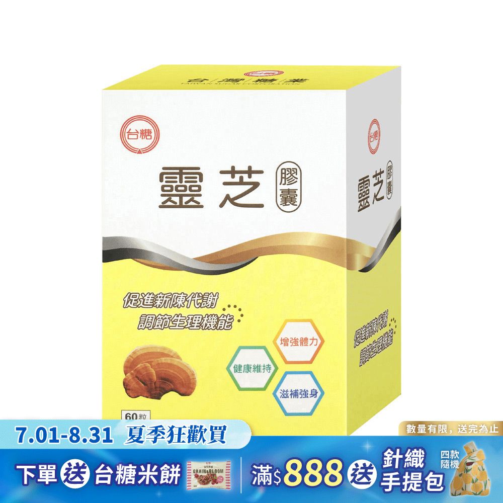 【台糖】靈芝膠囊60粒