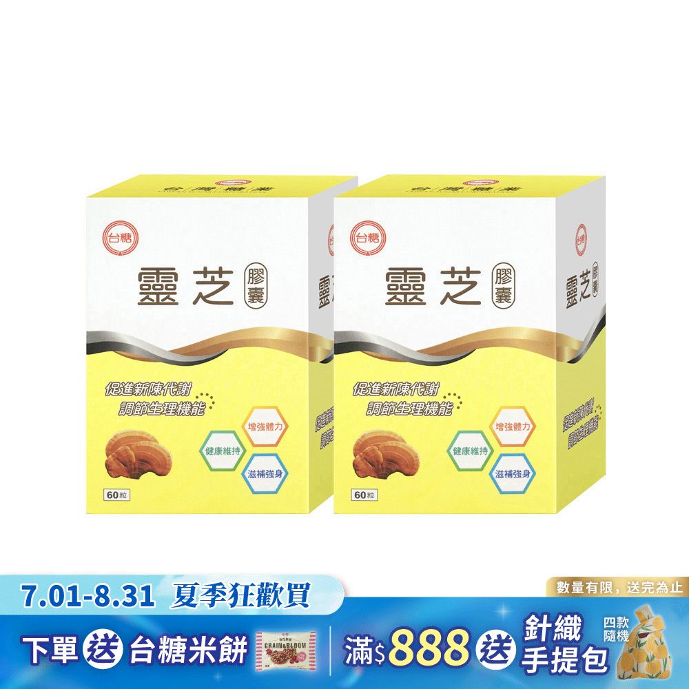 【台糖】靈芝膠囊60粒(2盒/組)
