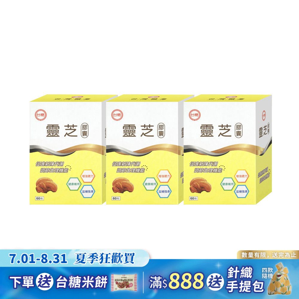 【台糖】靈芝膠囊60粒(3盒/組)