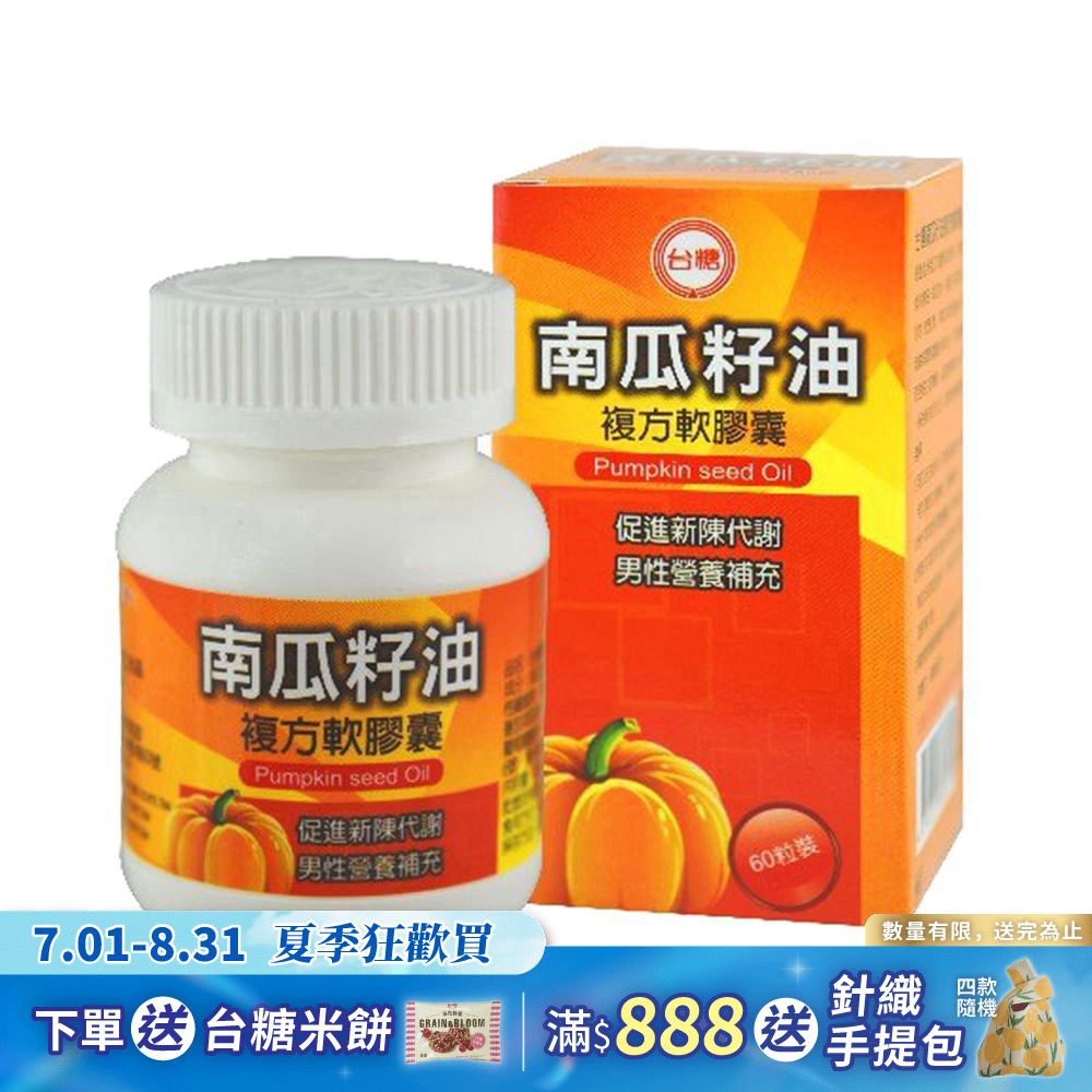 【台糖】南瓜籽油複方軟膠囊(60粒/瓶)