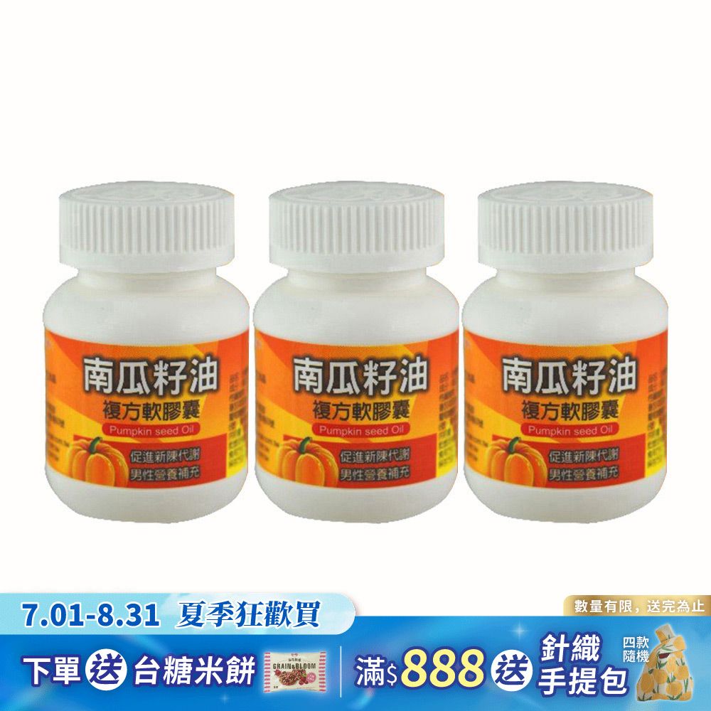 【台糖】南瓜籽油複方軟膠囊60粒(3瓶/組)