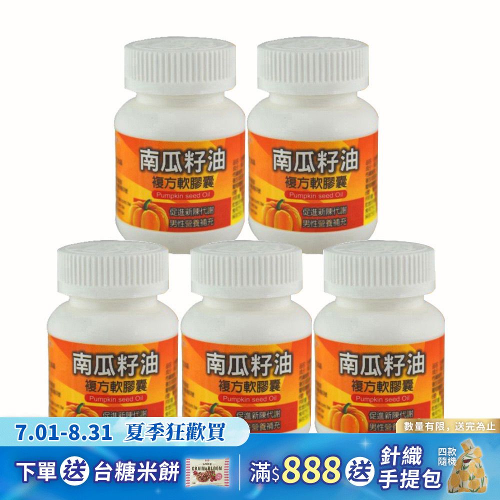【台糖】南瓜籽油複方軟膠囊60粒(5瓶/組)