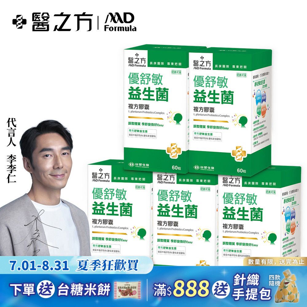 【台塑生醫】優舒敏益生菌複方膠囊(60錠/瓶) 5瓶/組