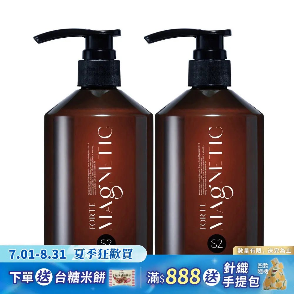 【FORTE】Magnetic 洗髮精500g 任選*2入/ S2柔順洗髮精x2