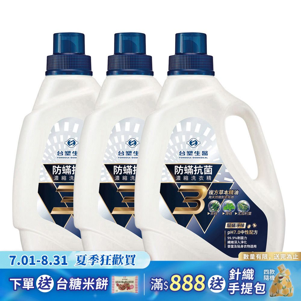 《台塑生醫》BioLead防螨抗菌濃縮洗衣精2kg(3瓶入)
