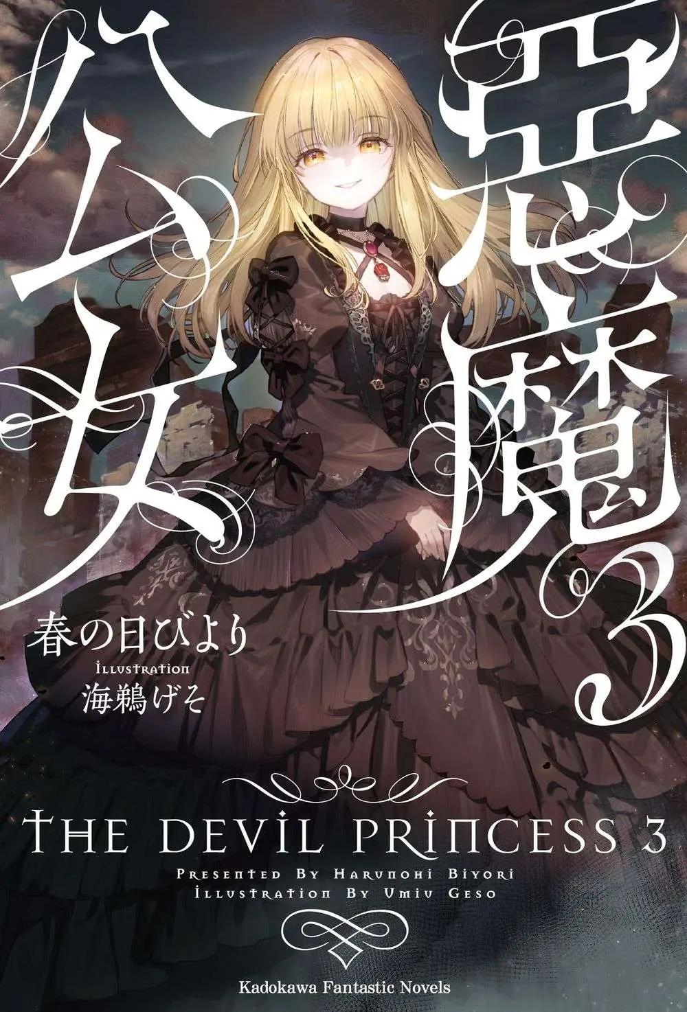惡魔公女 3