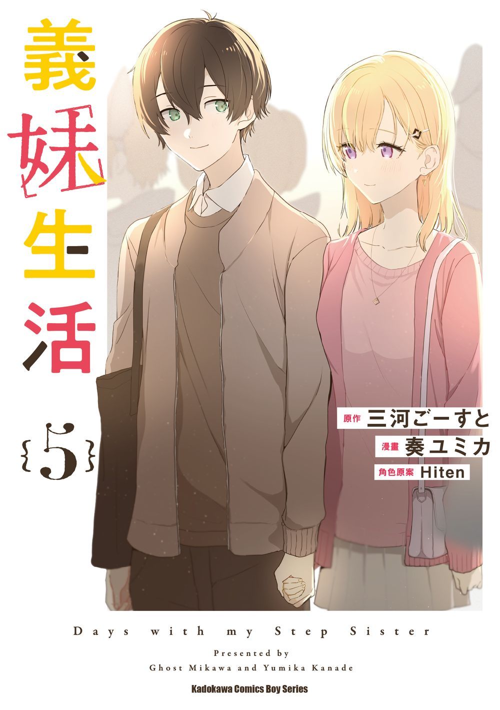 義妹生活 5