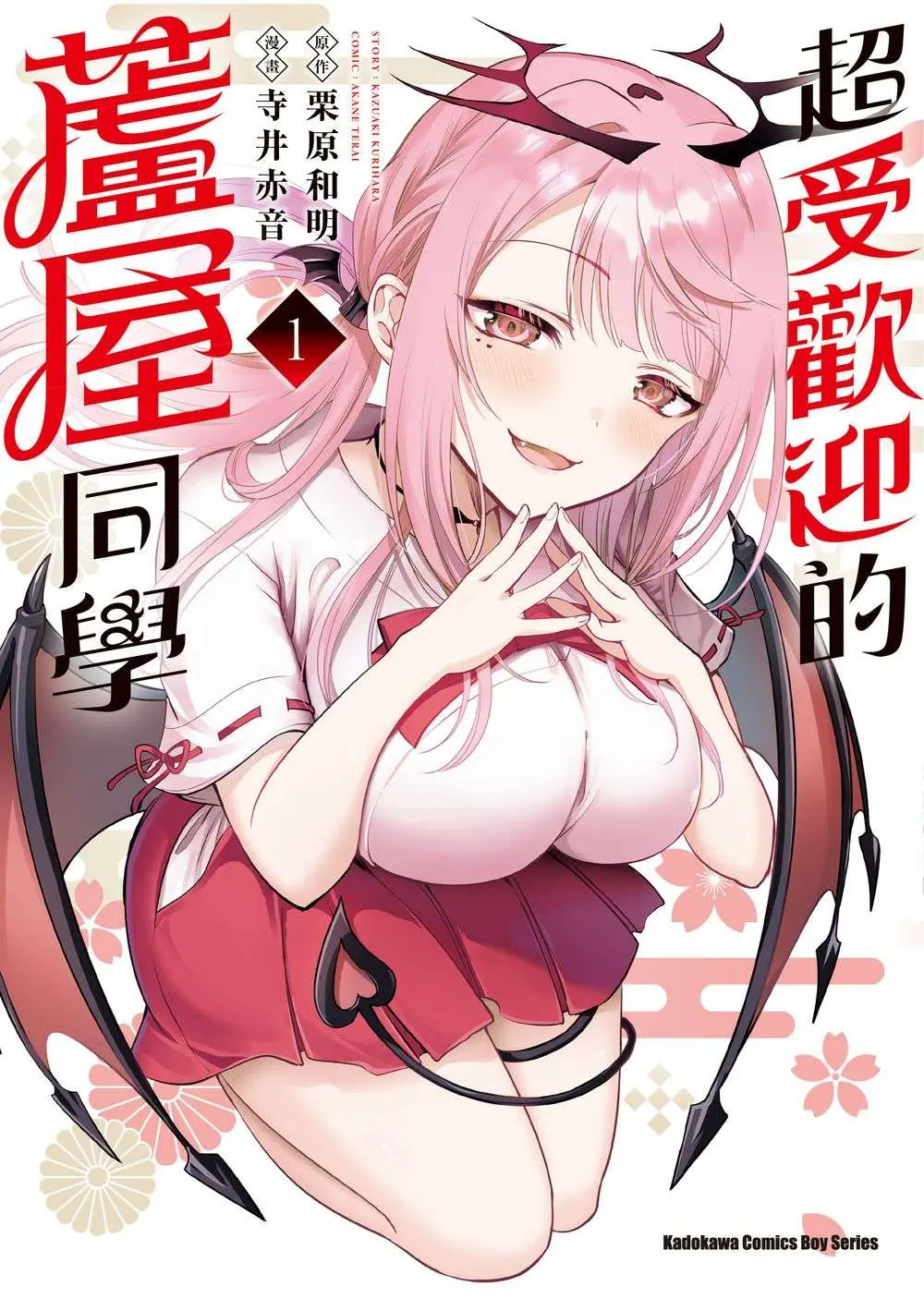 超受歡迎的蘆屋同學 1