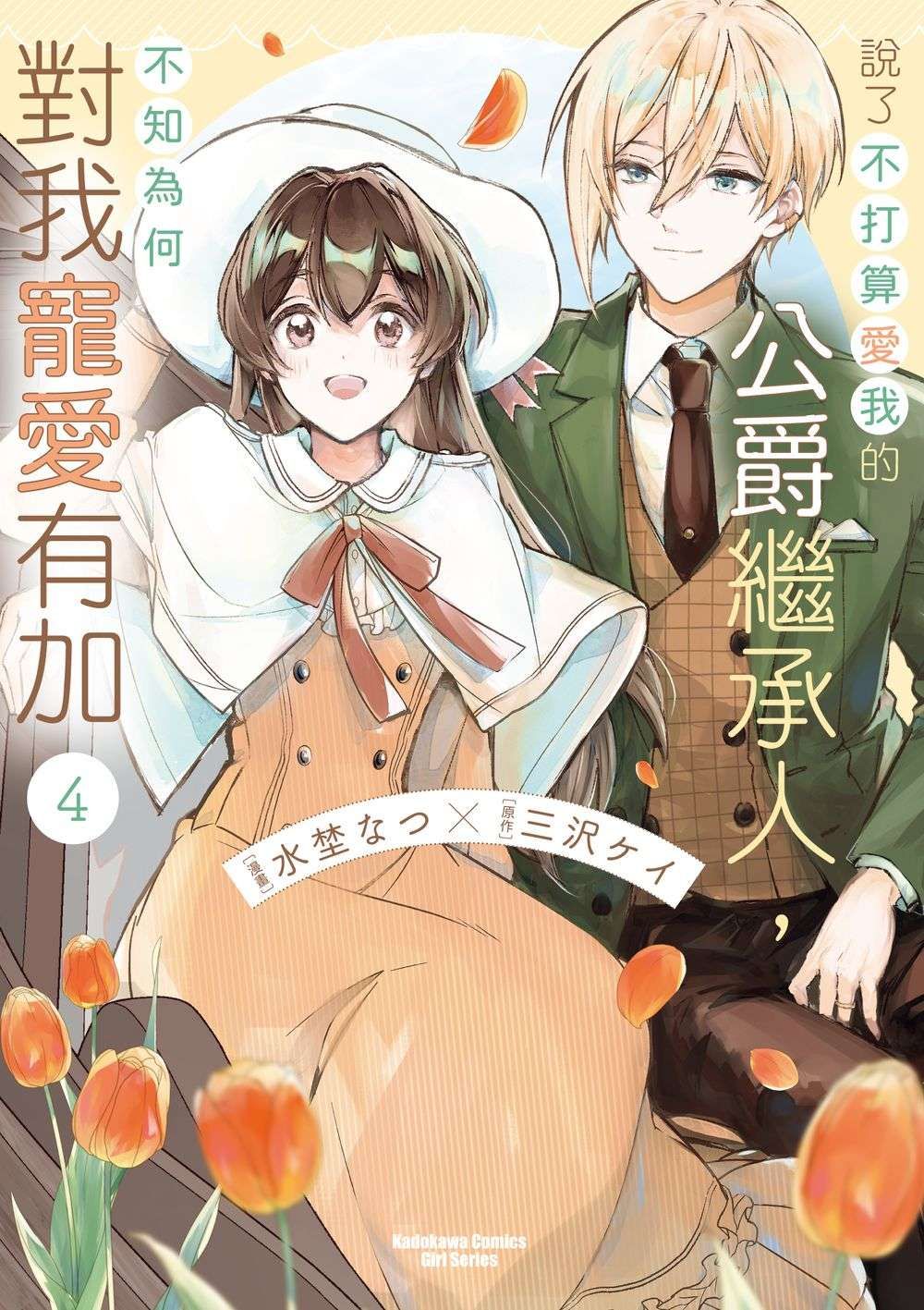 說了不打算愛我的公爵繼承人, 不知為何對我寵愛有加 4