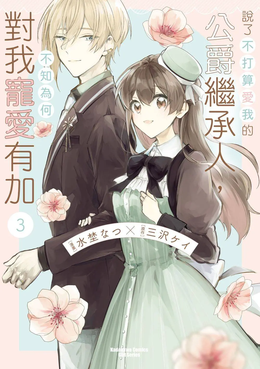 說了不打算愛我的公爵繼承人, 不知為何對我寵愛有加 3