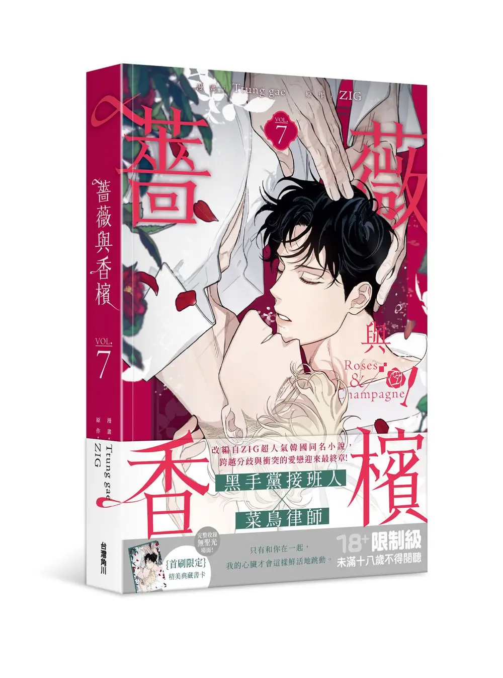 薔薇與香檳 7 (完)