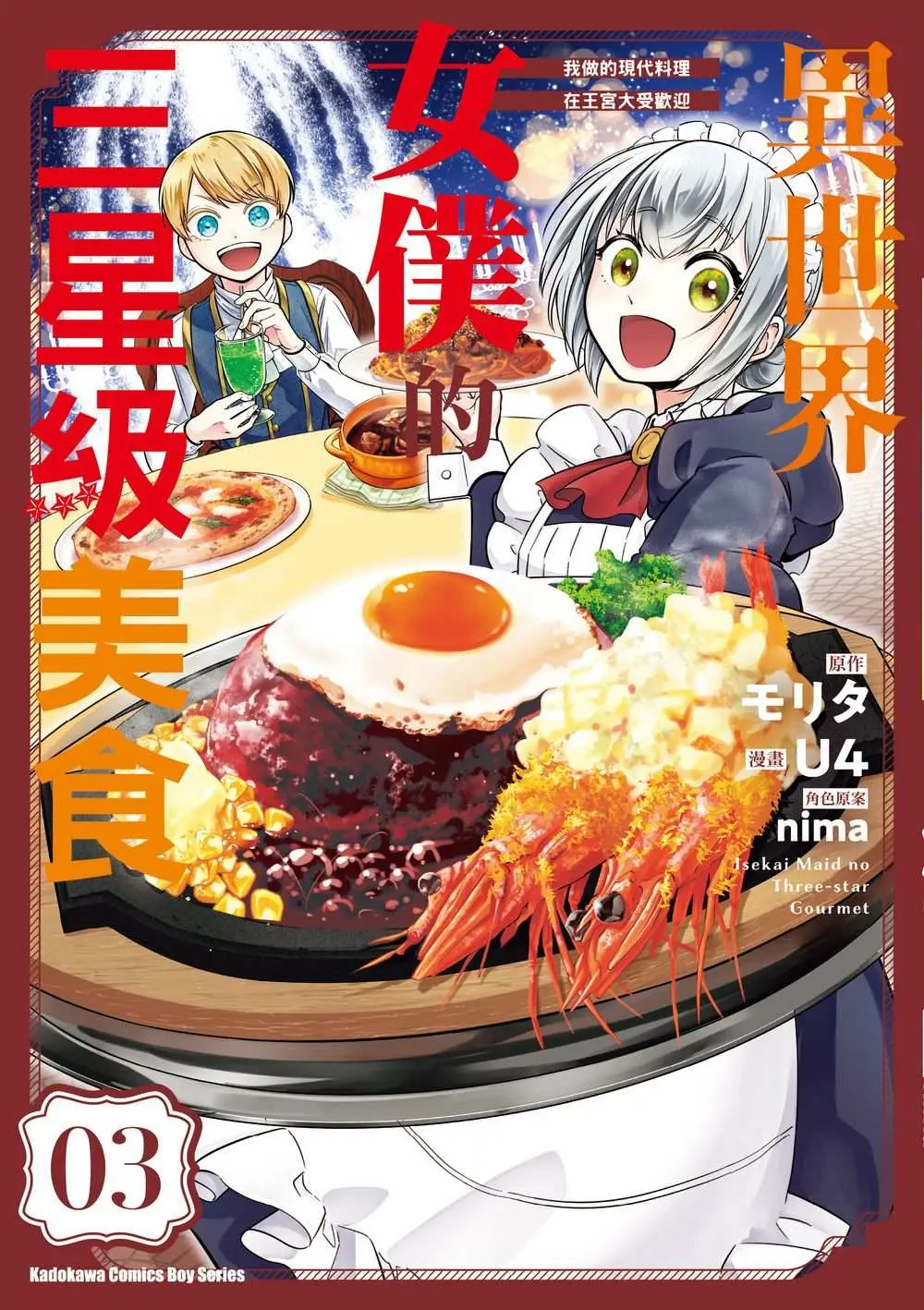 異世界女僕的三星級美食: 我做的現代料理在王宮大受歡迎 3