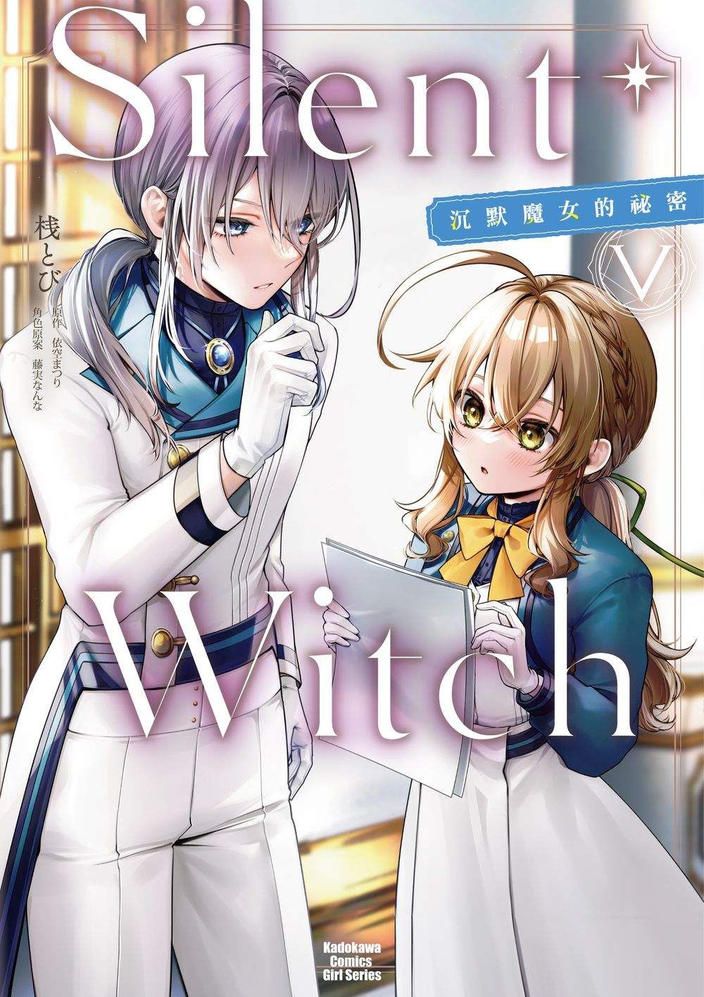 Silent Witch 5 沉默魔女的祕密
