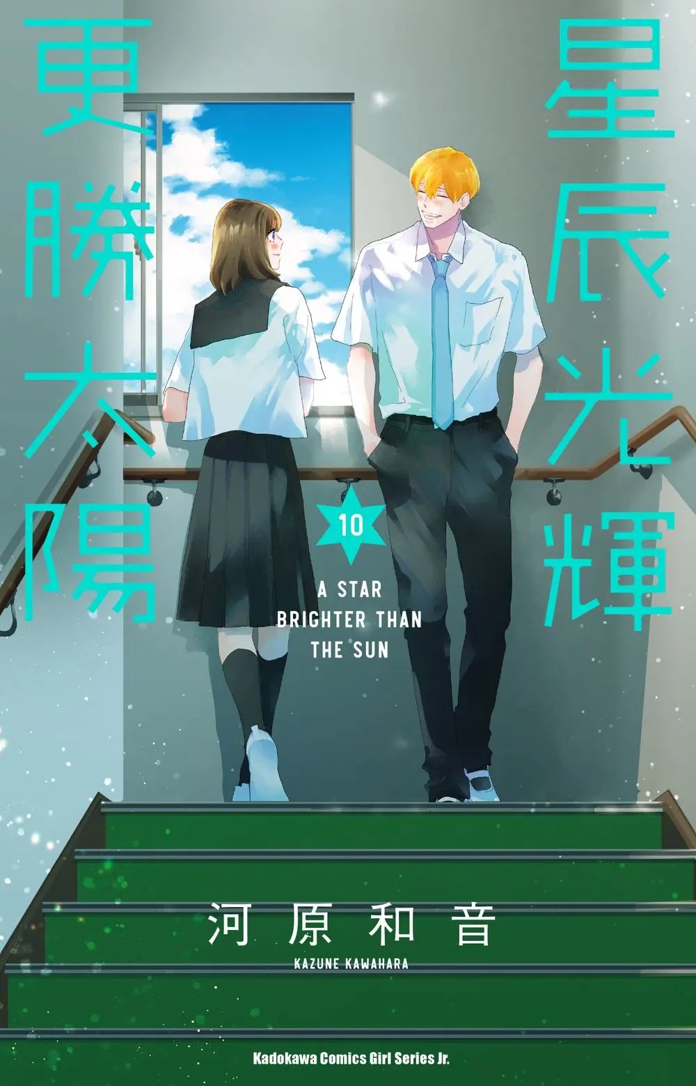 星辰光輝更勝太陽 10