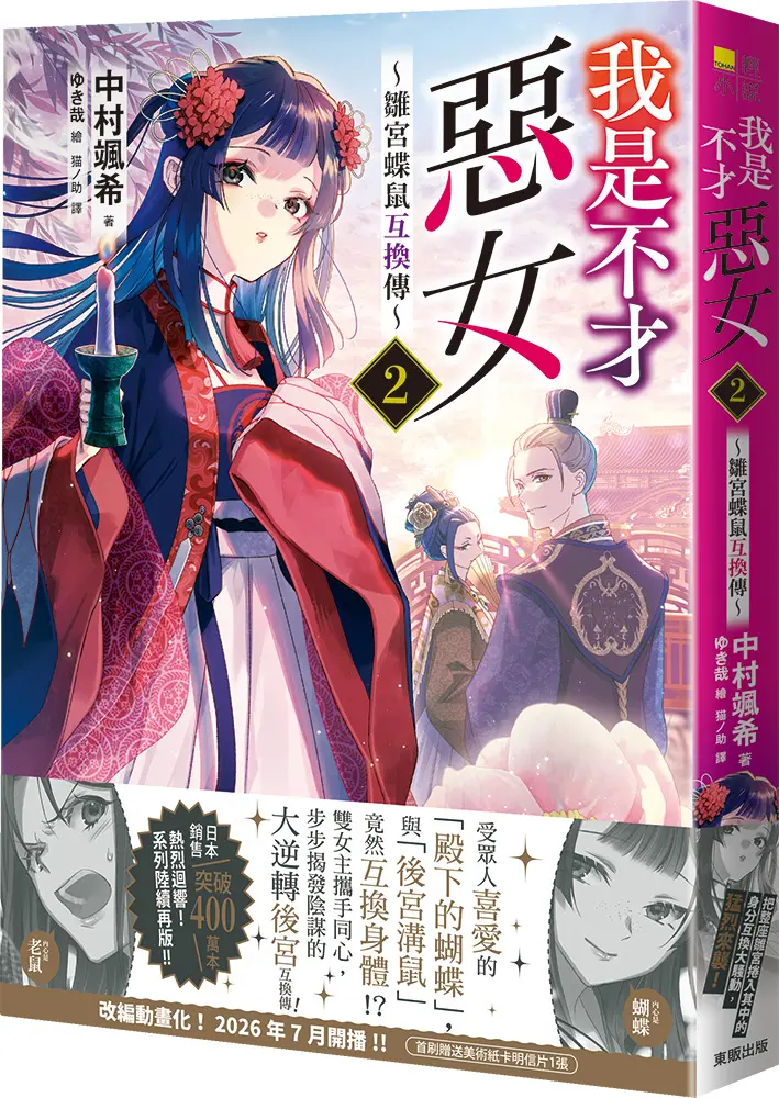 我是不才惡女~雛宮蝶鼠互換傳~ 2