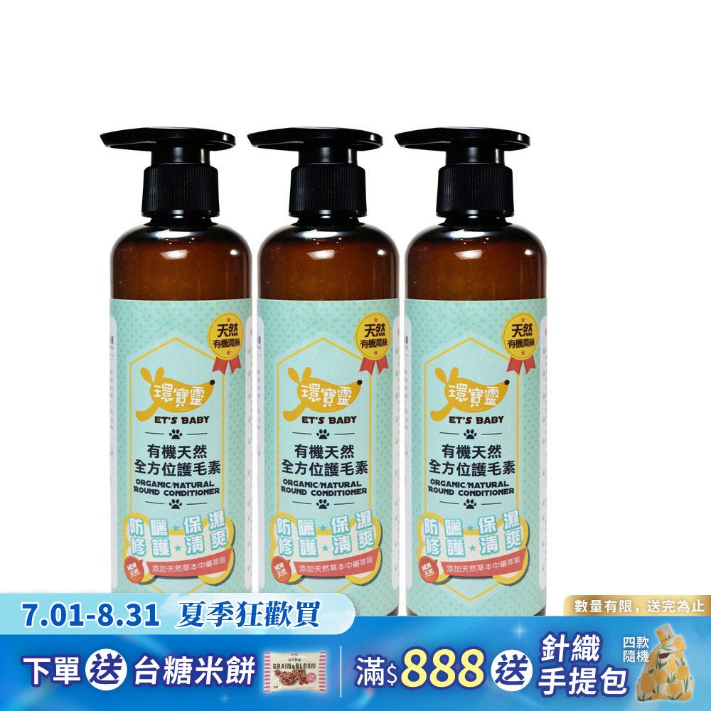 【環寶靈】寵物寶貝有機天然全方位護毛素250ml(3瓶/組)