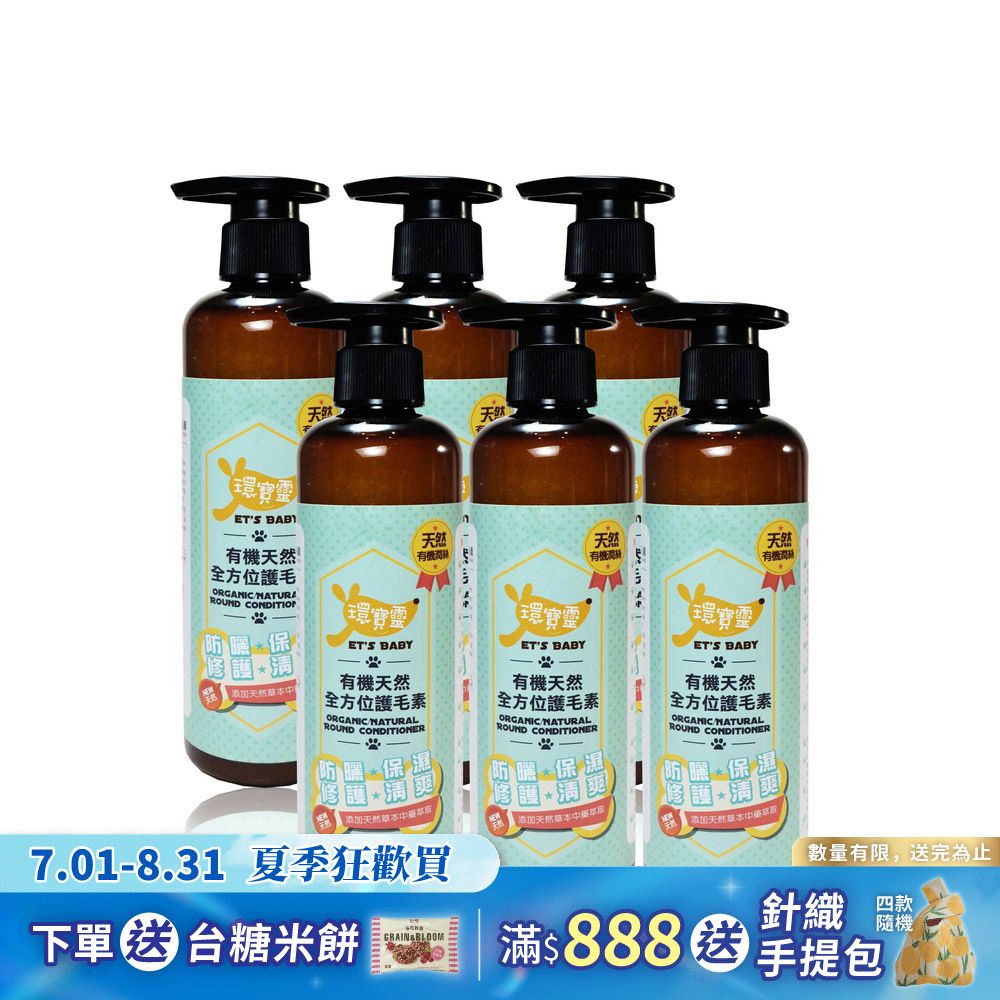 【環寶靈】寵物寶貝有機天然全方位護毛素250ml(6瓶/組)