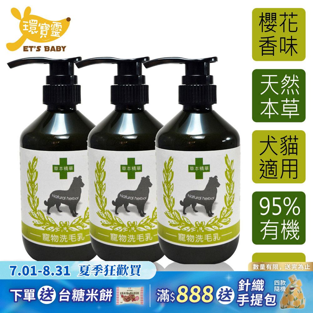 【環寶靈】寵物寶貝驅蚤抗菌洗毛乳(櫻花)400ml(3瓶/組)