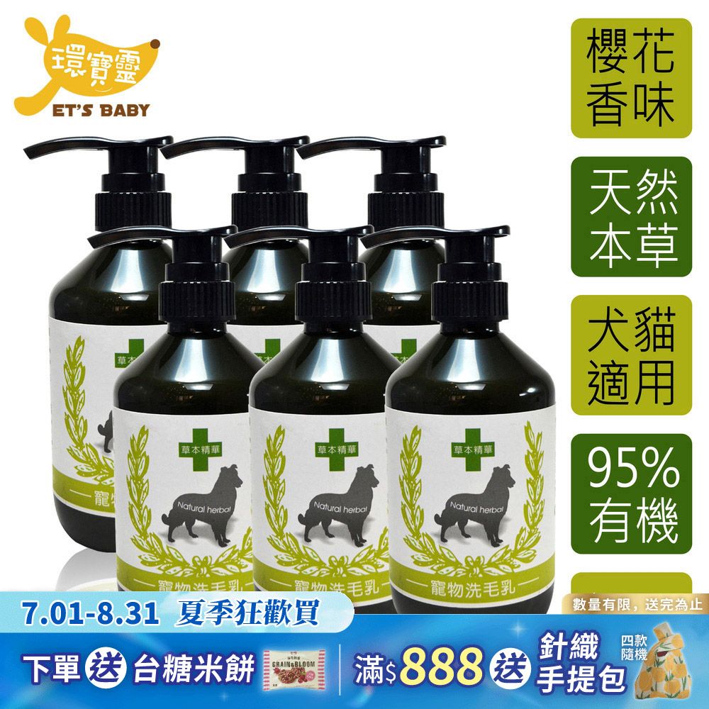 【環寶靈】寵物寶貝驅蚤抗菌洗毛乳(櫻花)400ml(6瓶/組)