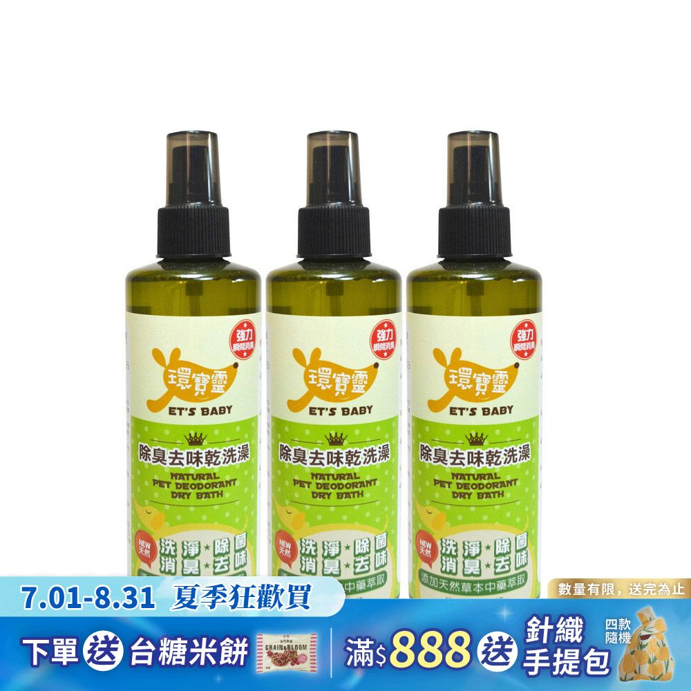 【環寶靈】寵物除臭去味乾洗澡(綠茶)260ml(3瓶/組)