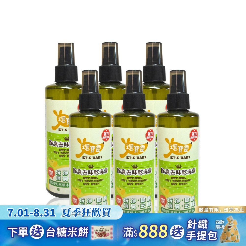 【環寶靈】寵物除臭去味乾洗澡(綠茶)260ml(6瓶/組)