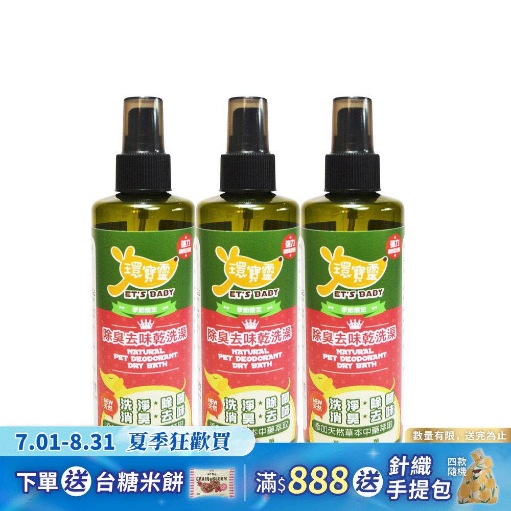 【環寶靈】寵物除臭去味乾洗澡(草莓)260ml(3瓶/組)