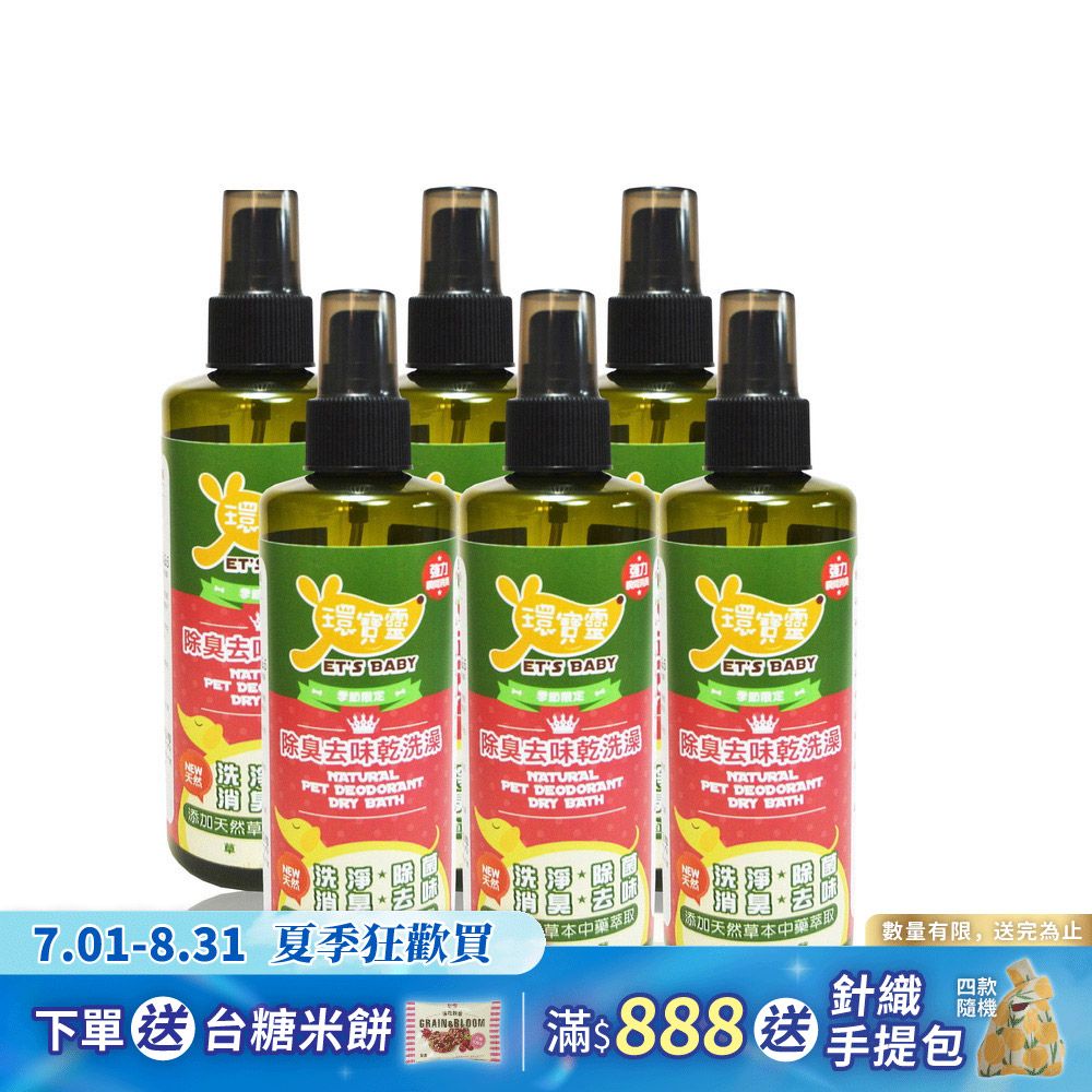 【環寶靈】寵物除臭去味乾洗澡(草莓)260ml(6瓶/組)