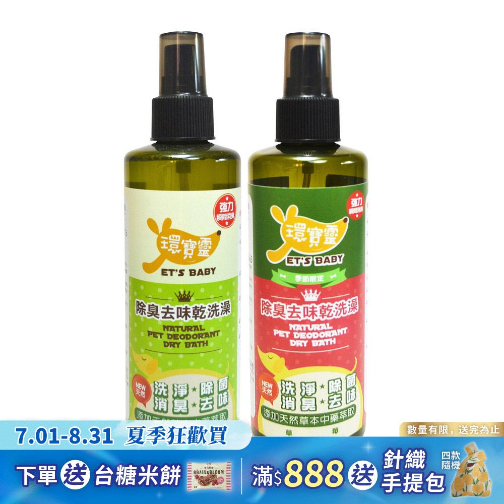 【環寶靈】寵物除臭去味乾洗澡260ml(綠茶+草莓)