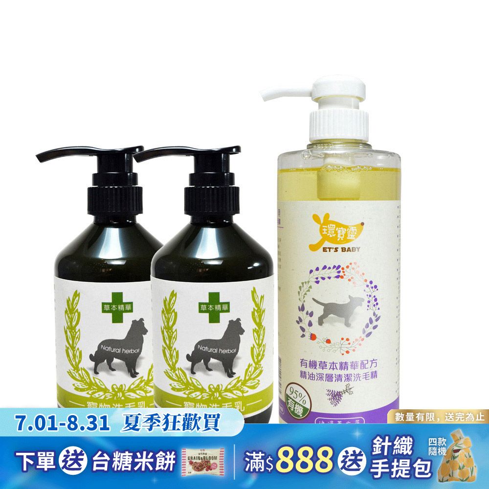 【環寶靈】寶貝洗毛3件組-短毛犬(櫻花驅蚤*2+薰衣草精油SPA)