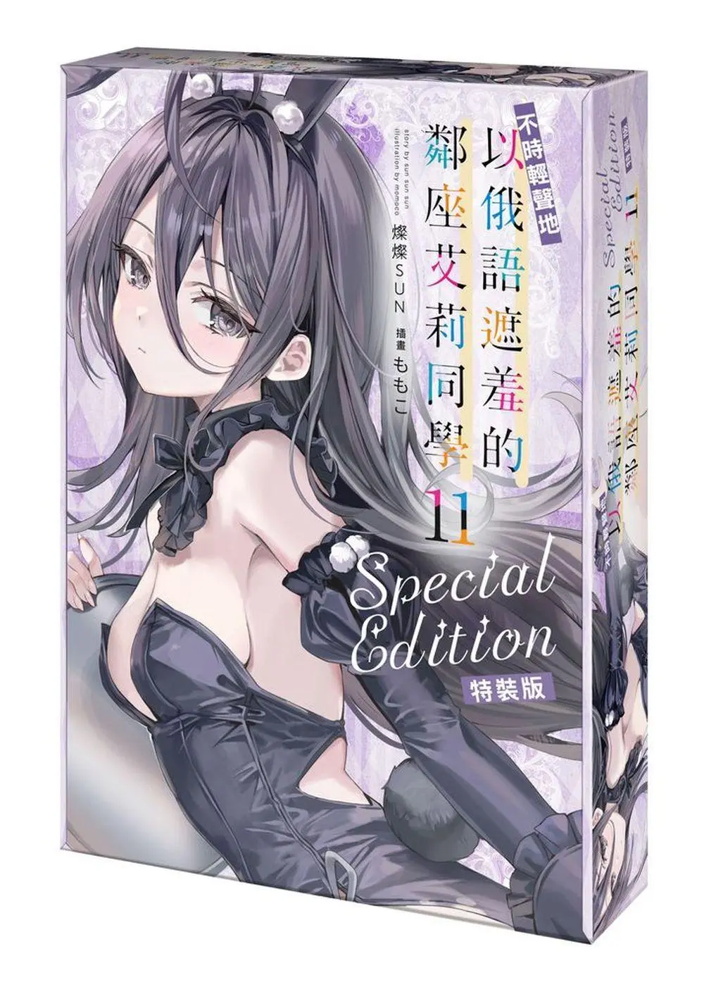 不時輕聲地以俄語遮羞的鄰座艾莉同學 11 (特裝版)
