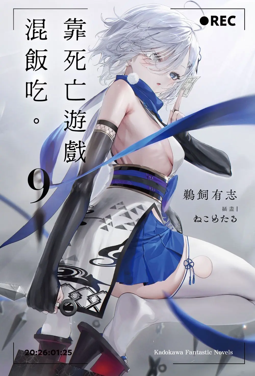 靠死亡遊戲混飯吃。 9