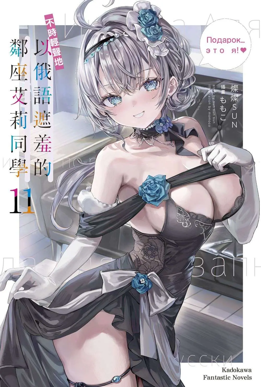 不時輕聲地以俄語遮羞的鄰座艾莉同學 11