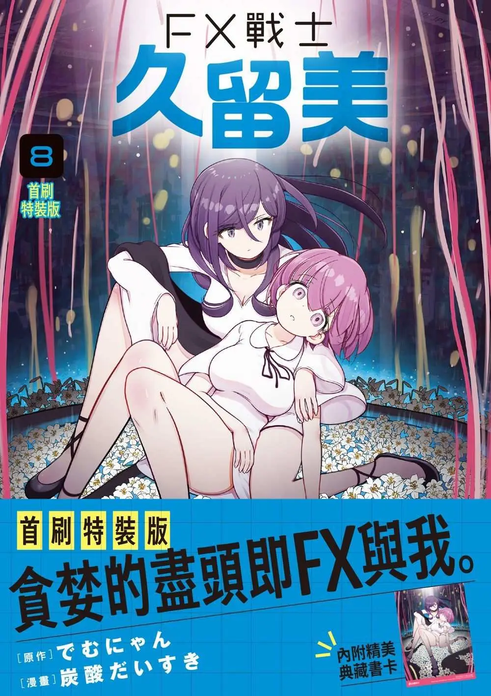 FX戰士久留美 8 (首刷特裝版)