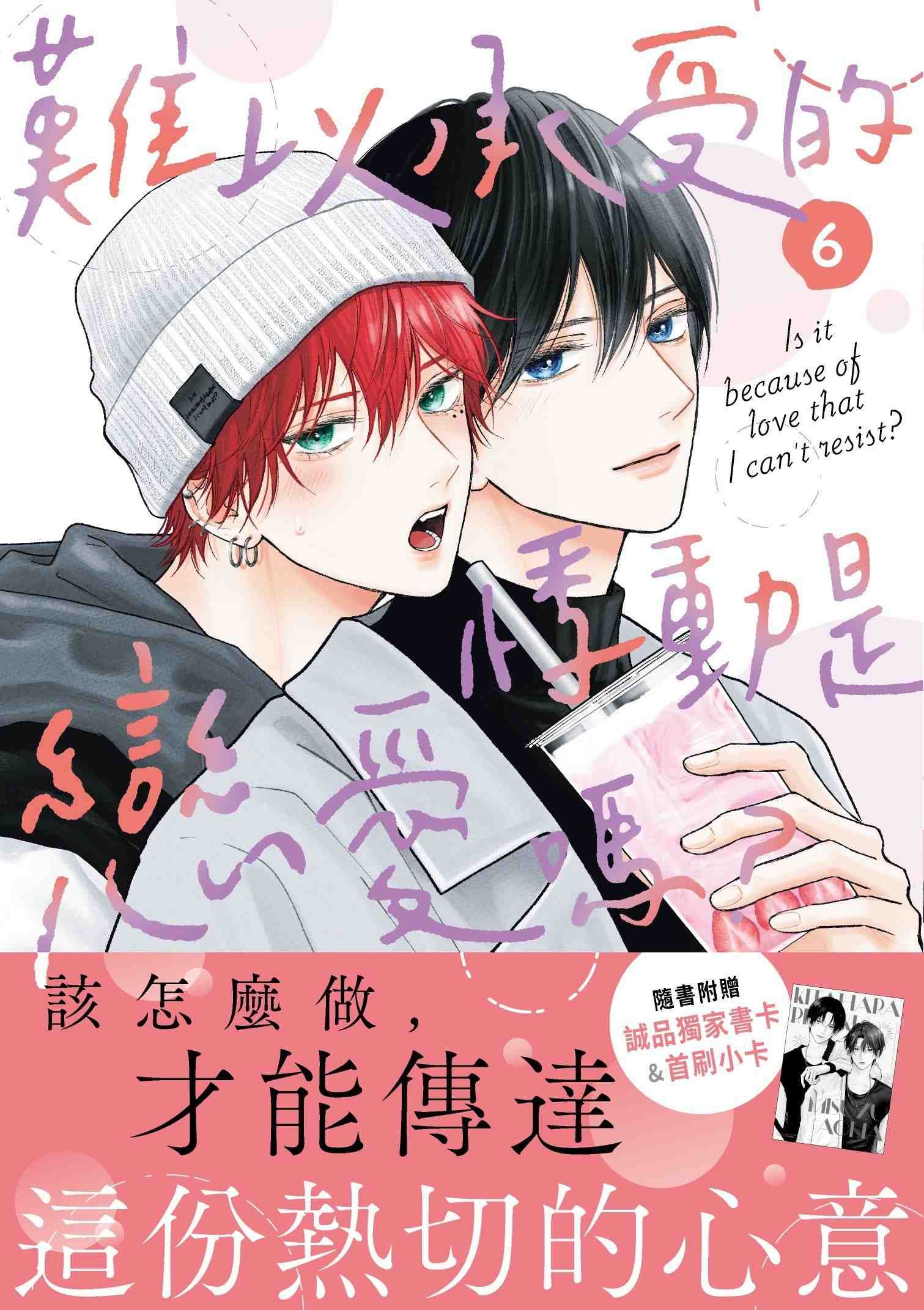 難以承受的悸動是戀愛嗎? 6 (誠品獨家版)