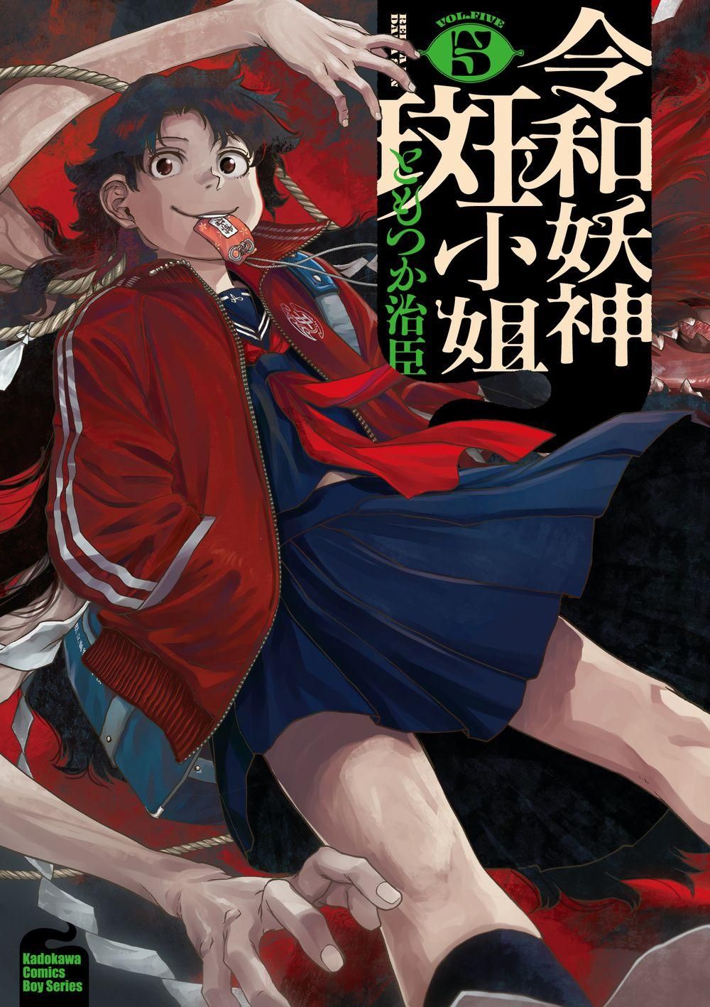 令和妖神斑小姐 5