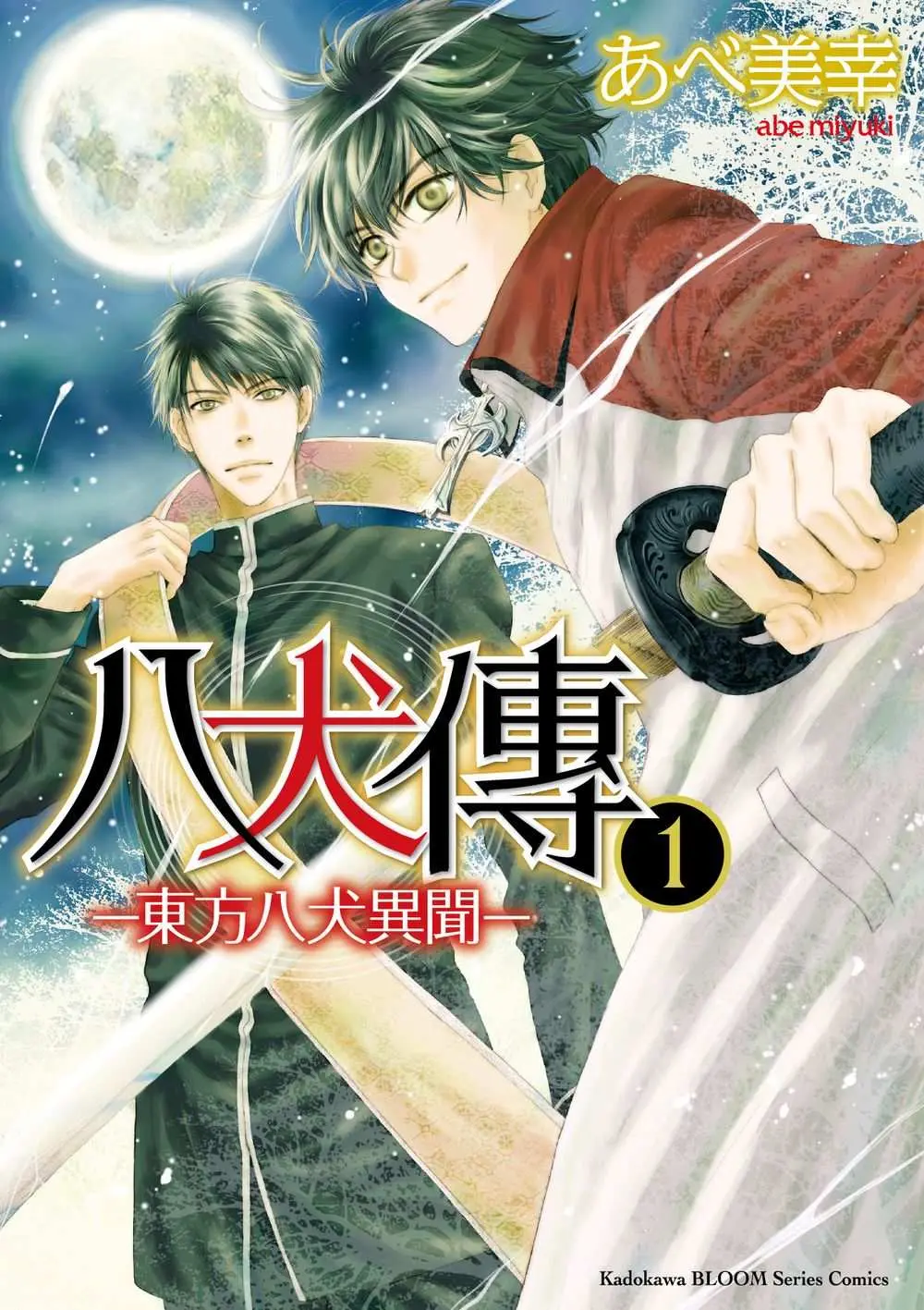 八犬傳: 東方八犬異聞 1
