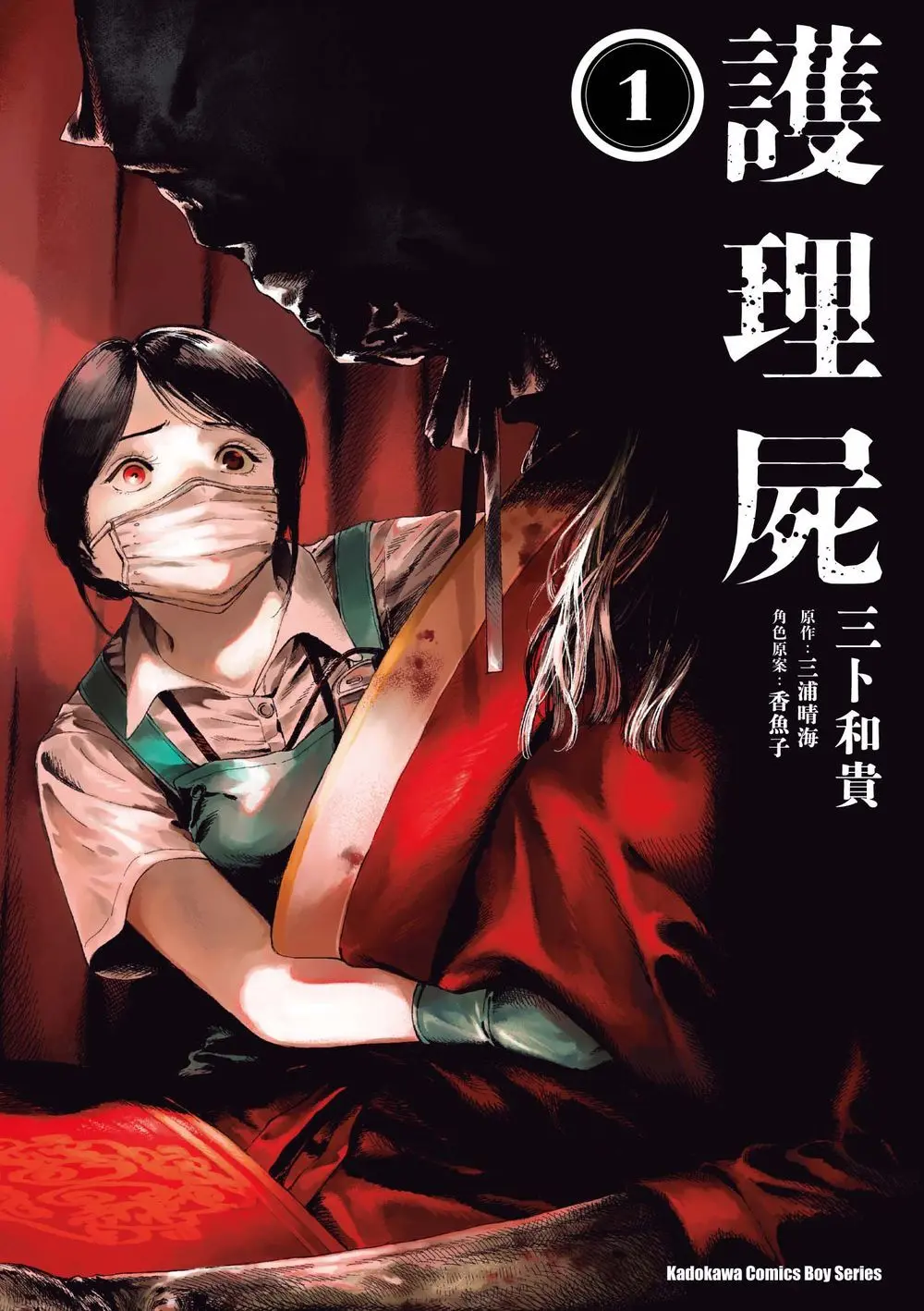 護理屍 1