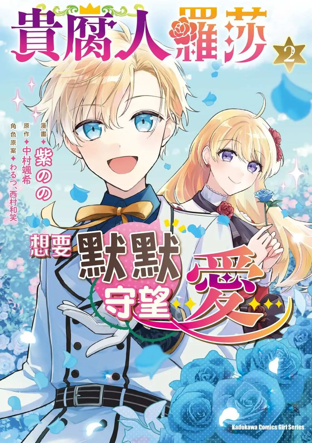 貴腐人羅莎想要默默守望愛 2