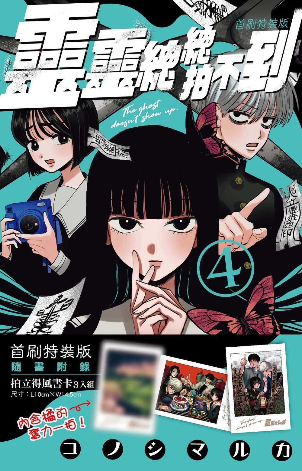 靈靈總總拍不到 4 (首刷特裝版)