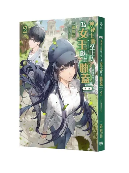 神祕主義至上! 為女王獻上膝蓋 2