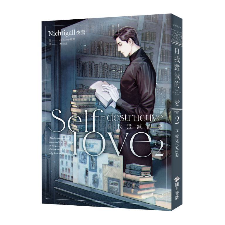 自我毀滅的愛Self-destructive love 2