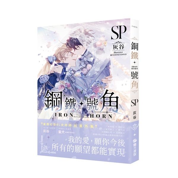 鋼鐵號角SP