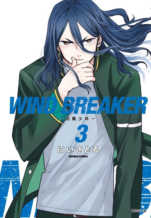 WIND BREAKER防風少年 3