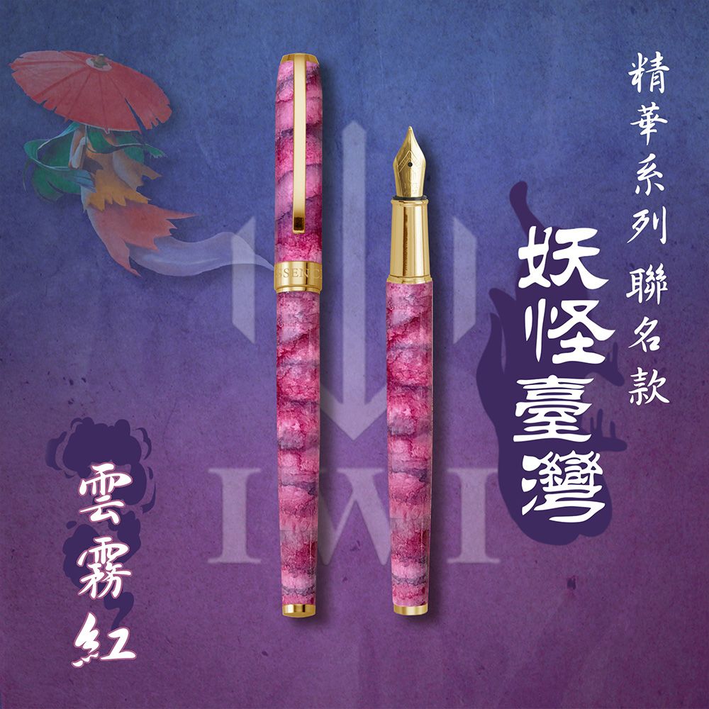 IWI Essence精華系列鋼筆/ 妖怪臺灣聯名版/ 雲霧紅