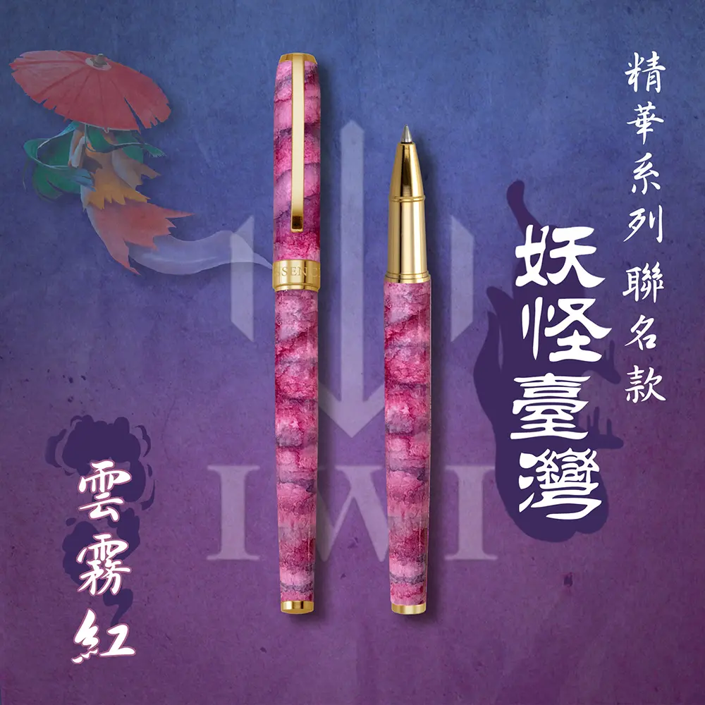 IWI Essence精華系列鋼珠筆/ 妖怪臺灣聯名版/ 雲霧紅