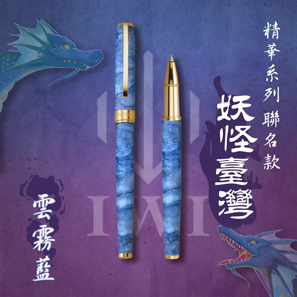 IWI Essence精華系列鋼珠筆/ 妖怪臺灣聯名版/ 雲霧藍
