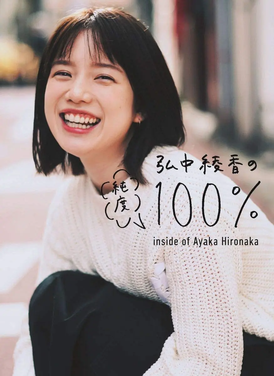 弘中綾香の純度100%