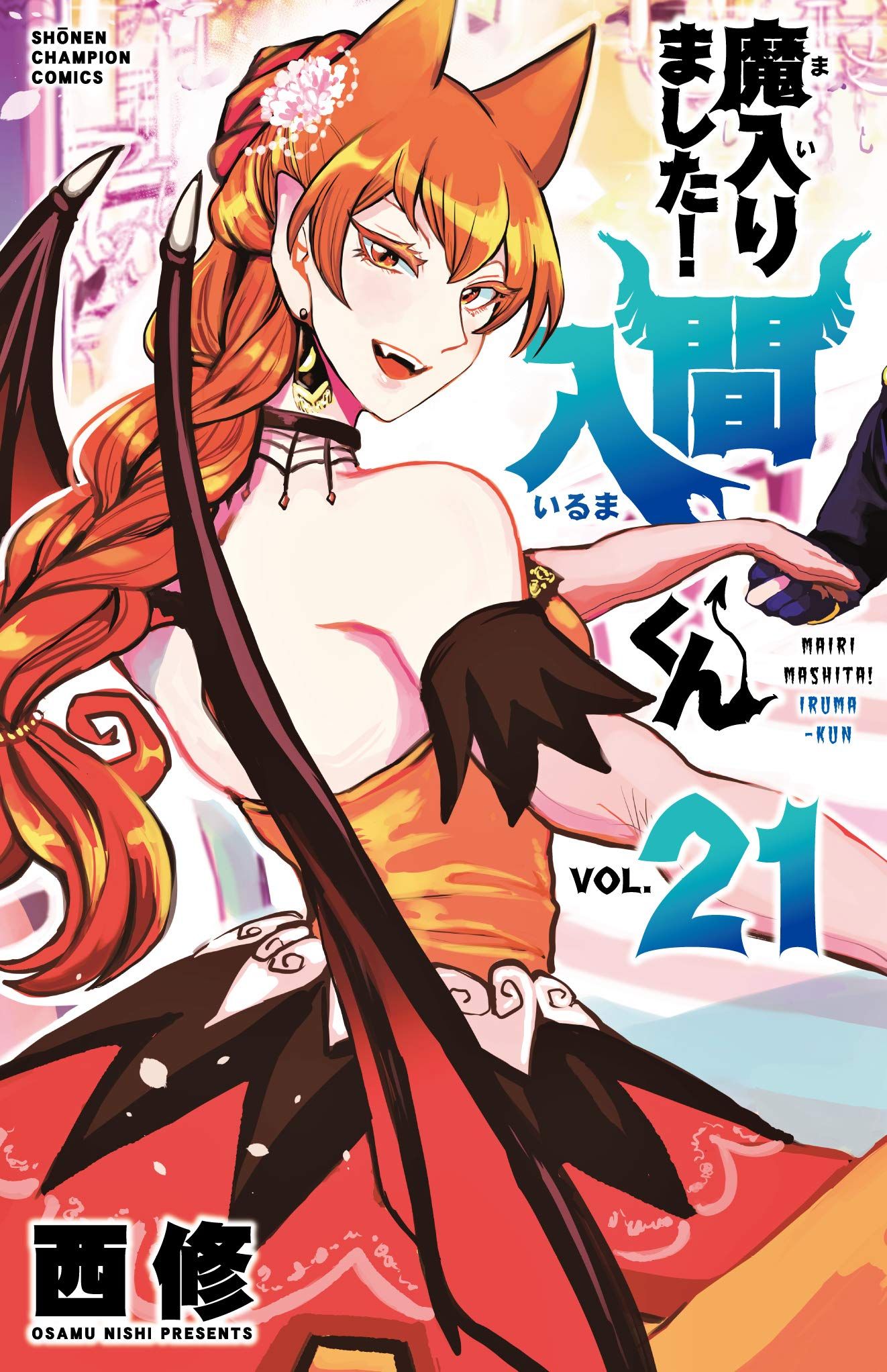 魔入りました! 入間くん 21