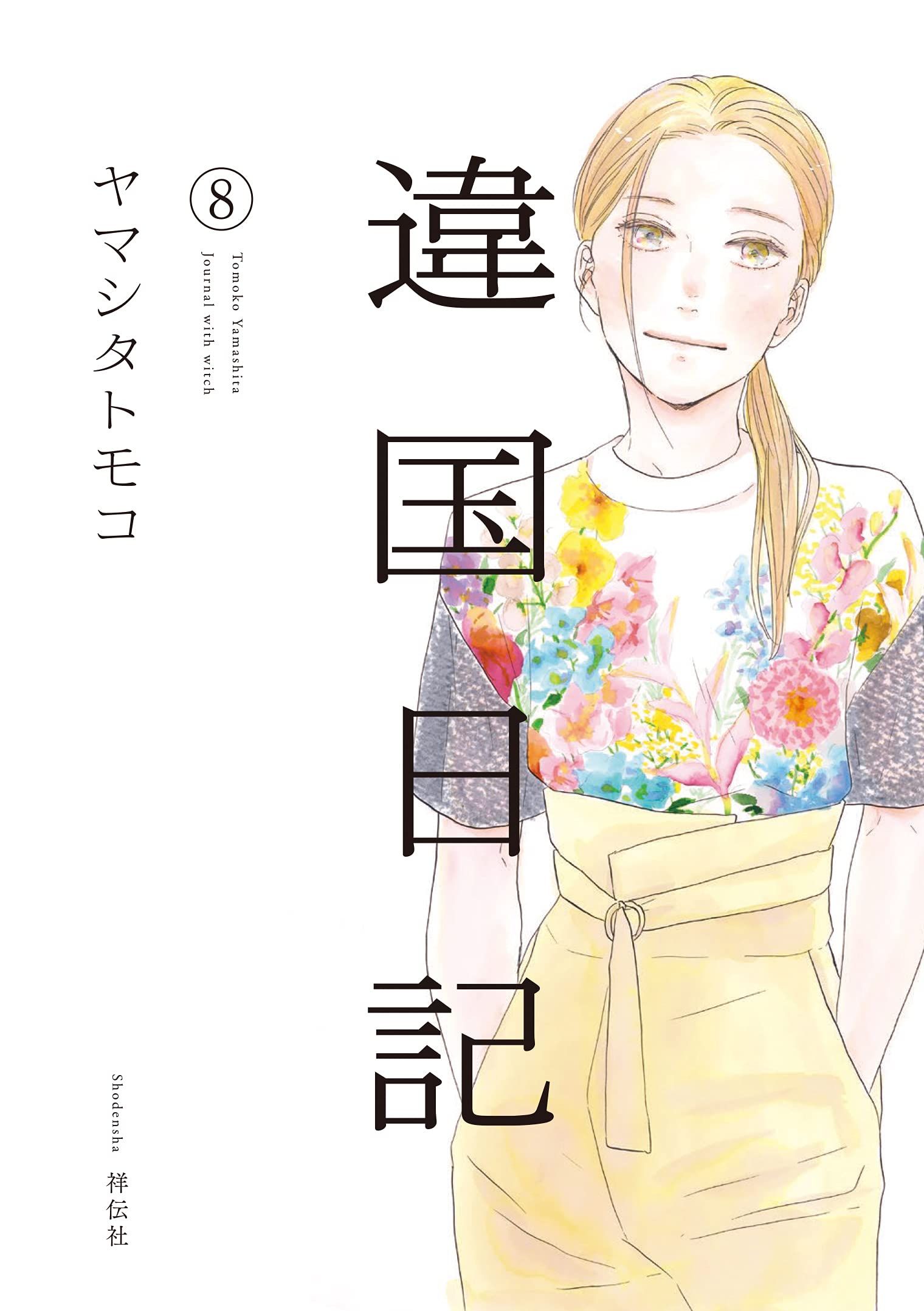 違国日記 8
