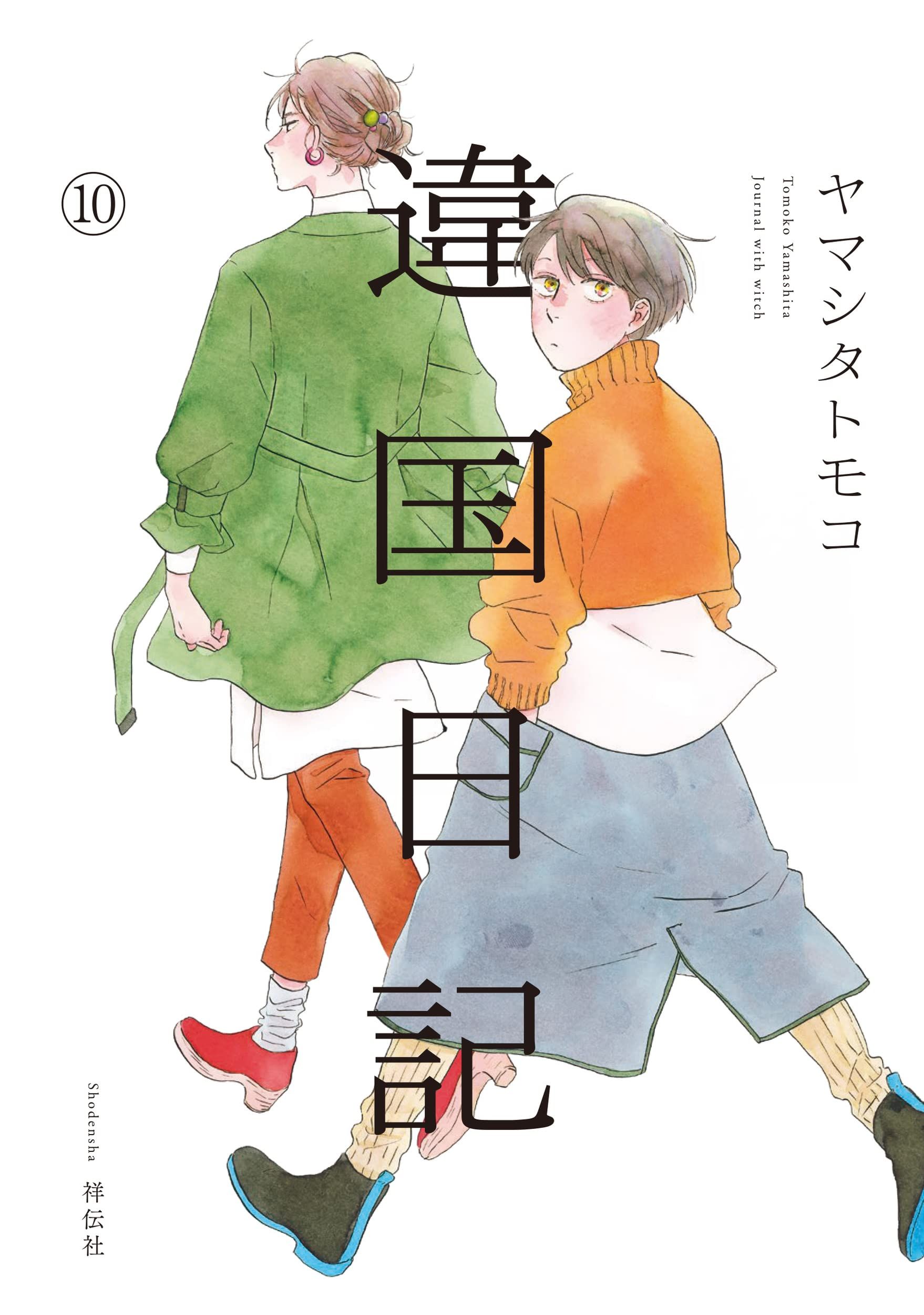 違国日記 10